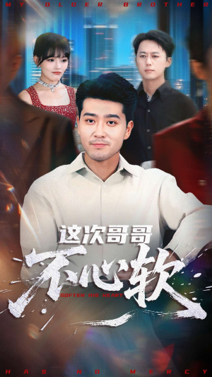 这次哥哥不心软(90集) 这次哥哥不心软(90集)第三季