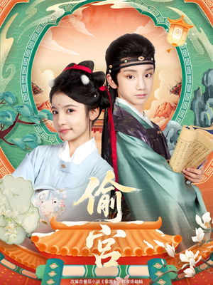 偷宫(72集) 偷宫(72集)超爽短剧推荐