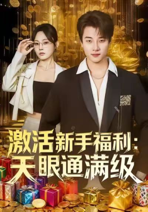 激活新手福利天眼通满级(85集) 激活新手福利天眼通满级(85集)热播短剧推荐