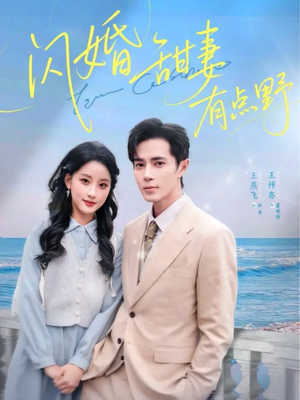 闪婚甜妻有点野(89集) 闪婚甜妻有点野(89集)短剧全集完整