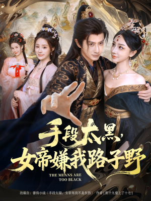 手段太黑,女帝嫌我路子野(80集) 手段太黑,女帝嫌我路子野(80集)精彩好看短剧