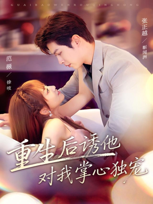 重生后诱他对我掌心独宠(81集) 重生后诱他对我掌心独宠(81集)短剧分享剧集