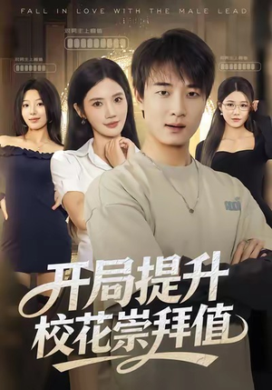 开局提升校花崇拜值(85集) 开局提升校花崇拜值(85集)短剧抢先看