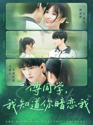傅同学,我知道你暗恋我(59集) 傅同学,我知道你暗恋我(59集)精彩短剧合集