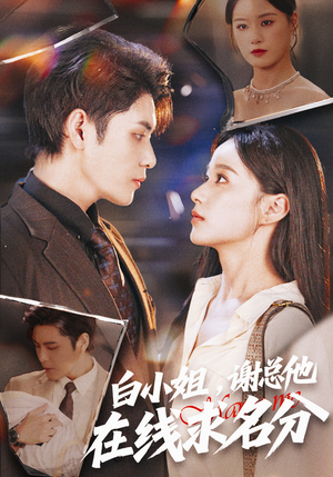 白小姐,谢总他在线求名分(56集) 白小姐,谢总他在线求名分(56集)怎么看全集