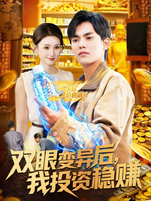 双眼变异后,我投资稳赚(116集) 双眼变异后,我投资稳赚(116集)短剧每日分享