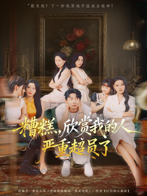 糟糕,欣赏我的人严重超员了(70集) 糟糕,欣赏我的人严重超员了(70集)短剧推荐上热门