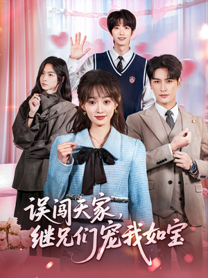 误闯天家继兄们宠我如宝(59集) 误闯天家继兄们宠我如宝(59集)哪个网站可以看