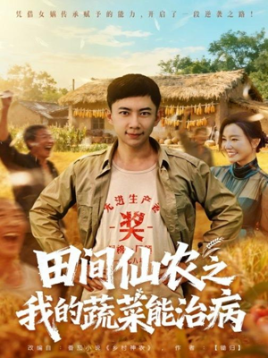 田间仙农之我的蔬菜能治病(81集) 田间仙农之我的蔬菜能治病(81集)短剧排行榜