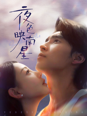 夜色映南星(64集) 夜色映南星(64集)短剧热播抢先看