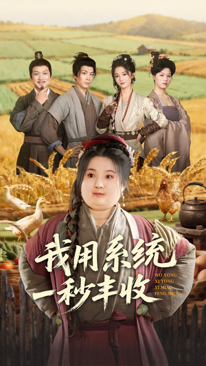 我用系统一秒丰收(64集) 我用系统一秒丰收(64集)一口气看完