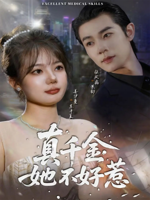 真千金她不好惹(78集) 真千金她不好惹(78集)热播短剧免费看
