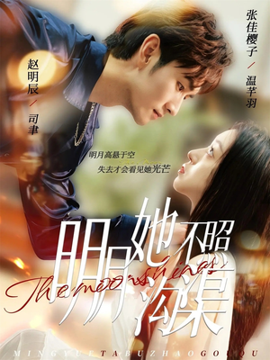 明月她不照沟渠(45集) 明月她不照沟渠(45集)全集下载