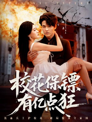 校花保镖有亿点狂(67集) 校花保镖有亿点狂(67集)短剧分享片段