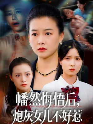 幡然悔悟后,炮灰女儿不好(64集) 幡然悔悟后,炮灰女儿不好(64集)短剧免费看全集