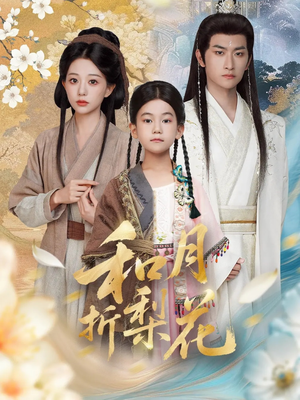 和月折梨花(80集) 和月折梨花(80集)在哪里可以看