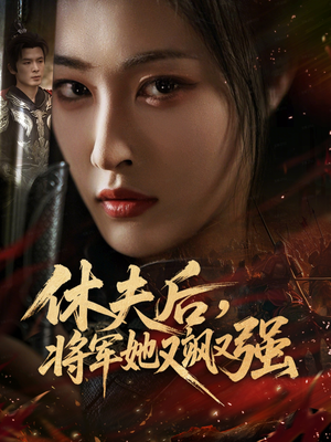 休夫后,将军她又飒又强(61集) 休夫后,将军她又飒又强(61集)短剧热播抢先看