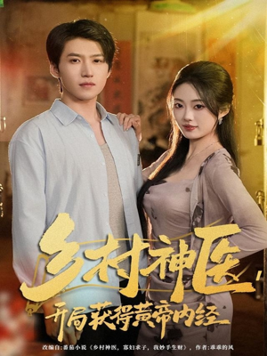 乡村神医,开局获得黄帝内经(80集) 乡村神医,开局获得黄帝内经(80集)免费看短剧