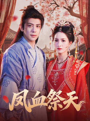 凤血祭天(60集) 凤血祭天(60集)全季一次看完