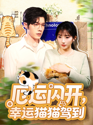 厄运闪开,幸运猫猫驾到(62集) 厄运闪开,幸运猫猫驾到(62集)短剧介绍