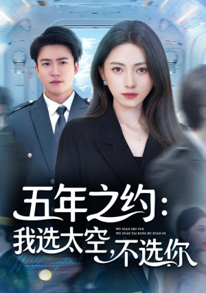 五年之约我选太空不选你(73集) 五年之约我选太空不选你(73集)短剧小说在线看