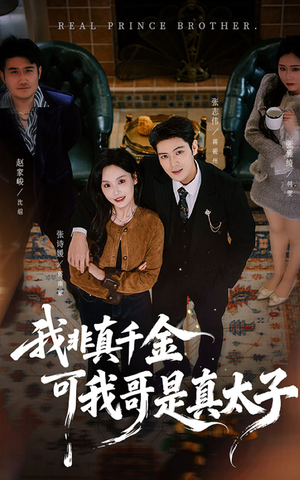 我非真千金可我哥是真太子（48集）超级好看的短剧