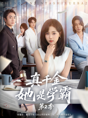 真千金她是学霸2(60集) 真千金她是学霸2(60集)短剧热播推荐