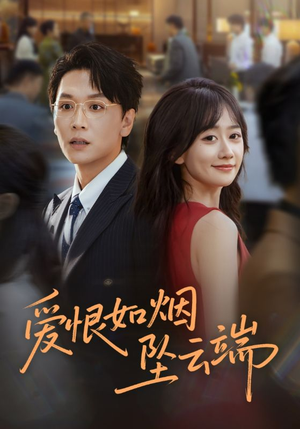 爱恨如烟坠云端（71集）红果短剧看全集