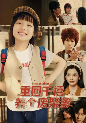 重回千禧养个废柴爹(79集) 重回千禧养个废柴爹(79集)短剧热播抢先看