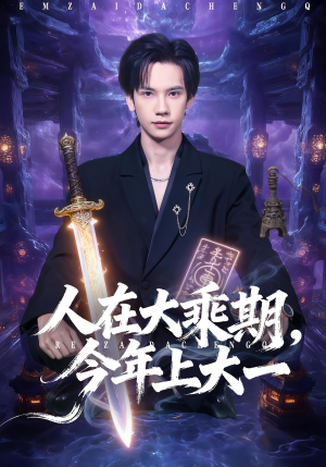 人在大乘期今年上大一(81集) 人在大乘期今年上大一(81集)热门短剧来袭