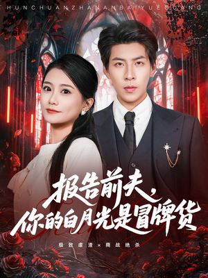 报告前夫,你的白月光是冒牌货(70集) 报告前夫,你的白月光是冒牌货(70集)短视频追剧推荐