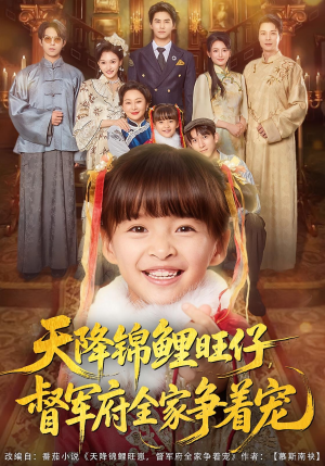 天降锦鲤旺仔督军府全家争着宠(80集) 天降锦鲤旺仔督军府全家争着宠(80集)精彩短剧后续