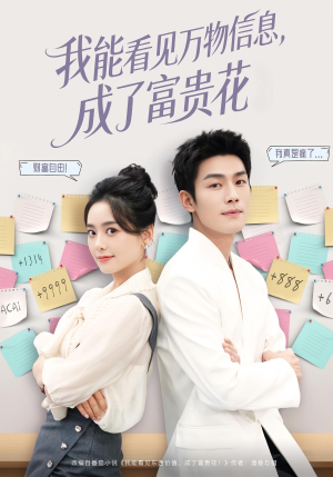 我能看见万物信息成了富贵花(79集) 我能看见万物信息成了富贵花(79集)女主角是谁