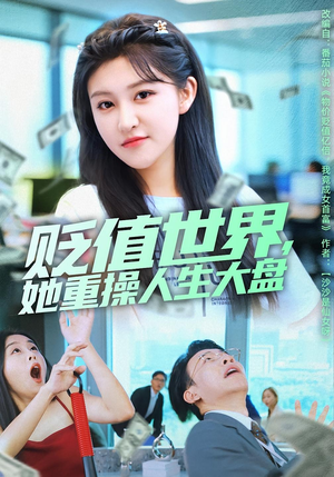 贬值世界她重操人生大盘(63集) 贬值世界她重操人生大盘(63集)免费观看全集