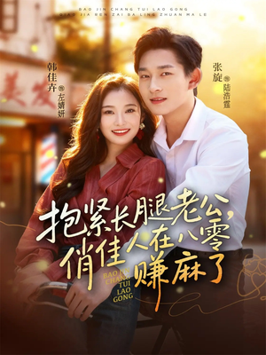 抱紧长腿老公，俏佳人在八零赚麻了（74集）推荐你们也去看
