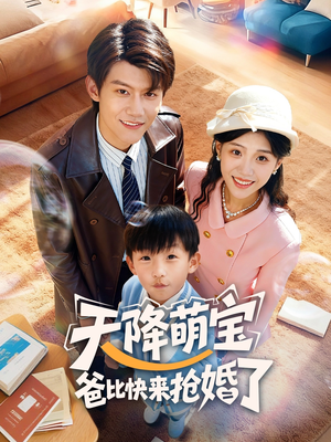 天降萌宝爸比快来抢婚了(60集) 天降萌宝爸比快来抢婚了(60集)火爆热门短剧