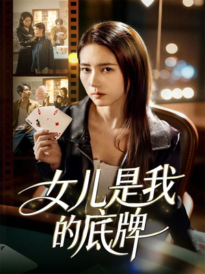 女儿是我的底牌(60集) 女儿是我的底牌(60集)超好看古装短剧