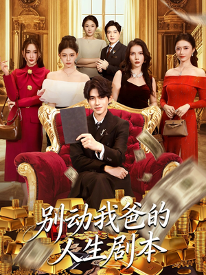 别动我爸的人生剧本（85集）免费短剧推荐