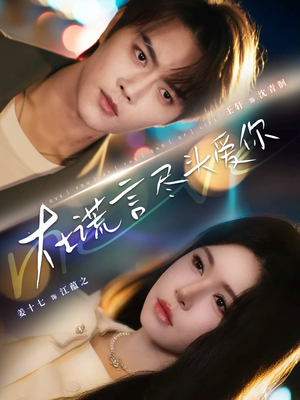 在谎言尽头爱你（60集）热门短剧分享