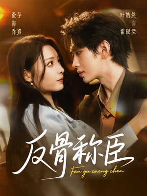 反骨称臣(71集) 反骨称臣(71集)短剧视频分享