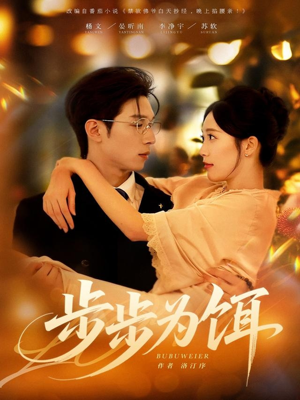 步步为饵(80集) 步步为饵(80集)全部免费看全集