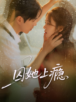 囚她上瘾(60集) 囚她上瘾(60集)精彩短剧后续