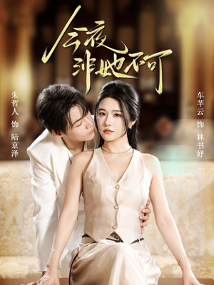 今夜非她不可(64集) 今夜非她不可(64集)免费版