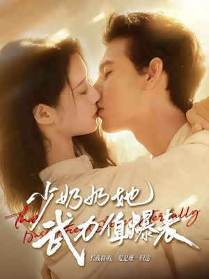 少奶奶她武力值爆表(82集) 少奶奶她武力值爆表(82集)全剧看到大结局