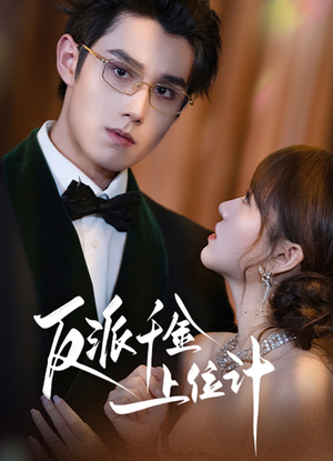 反派千金上位记(60集) 反派千金上位记(60集)在线观看全集