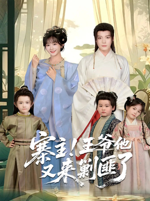 寨主!王爷他又来剿匪了(59集) 寨主!王爷他又来剿匪了(59集)百度在线观看