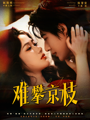 难攀京枝(74集) 难攀京枝(74集)太好看了短剧