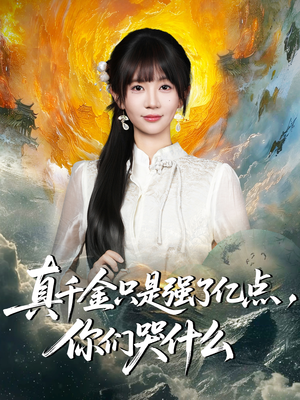 真千金只是强了一点,你们哭什么(82集) 真千金只是强了一点,你们哭什么(82集)好看的短剧电影