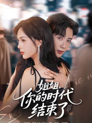 姐姐,你的时代结束了(72集) 姐姐,你的时代结束了(72集)演员表