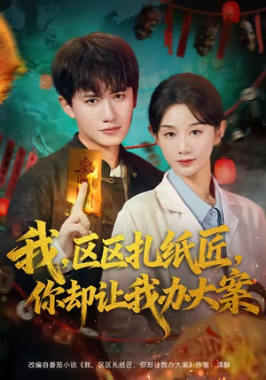 我区区扎纸匠你却让我办大案(80集) 我区区扎纸匠你却让我办大案(80集)夸克网盘在线看